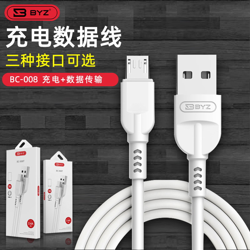 byz充电传输二合一通用数据线