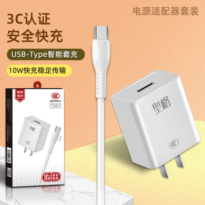 批发 型格 T981充电套充适用TYPE-C接口手机充电充电头+