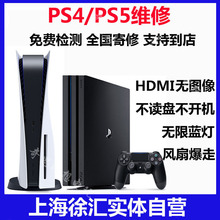 PS5/4维修主机光驱不读盘主板修理电源 寄修 本地闪送 上海实体店