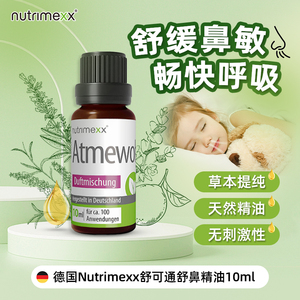 德国优萃美nutrimexx舒鼻精油