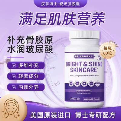美国汉拿博士瓷光肌胶原谷胱甘肽