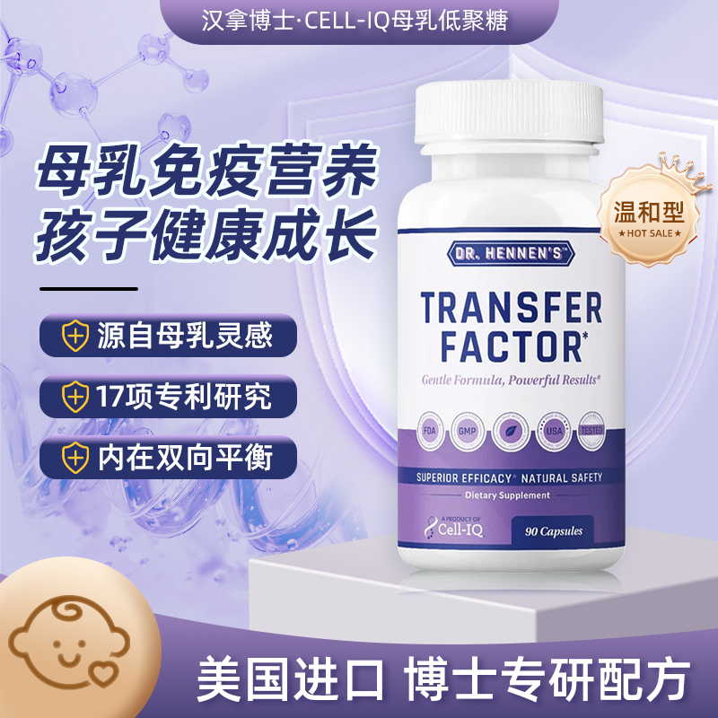 美国Cell-IQ汉拿博士免疫因子HMOs母乳低聚糖儿童免疫球蛋白胶囊