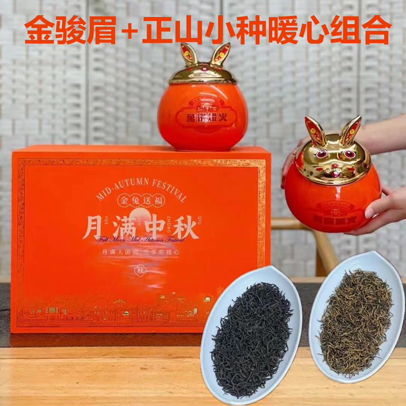 金骏眉正山小种中秋送礼红茶