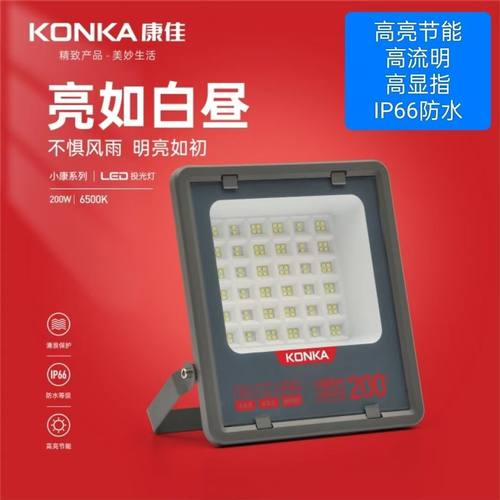 康佳LED投光灯户外泛光灯高亮