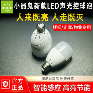 小器鬼led声控灯螺口楼道声光控红外雷达人体感应灯家用过道灯泡