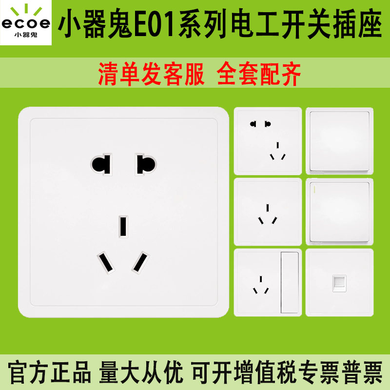小器鬼86型墙壁暗装开关插座白色