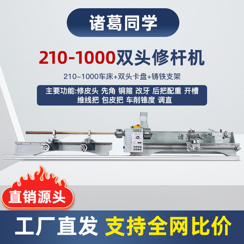 诸葛同学210-1米行程车床台球杆修杆器调直器换铜箍换先角换皮头