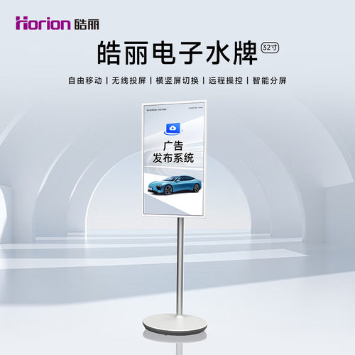 皓丽32WB1吋移动电子水牌横竖屏