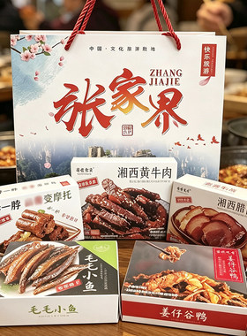 湖南张家界特产湘西旅游伴手礼盒