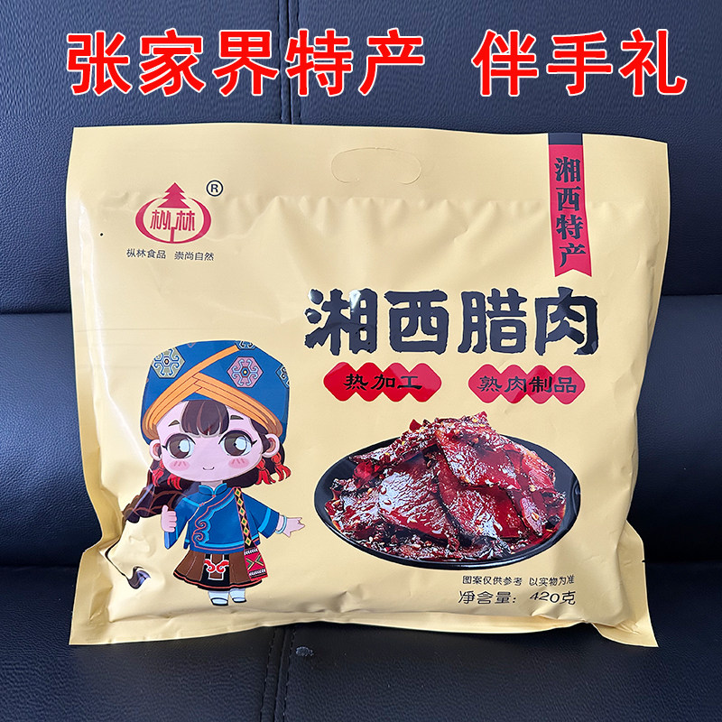 湖南印象张家界特产枞林湘西腊肉土家烟熏即食零食小吃礼包伴手礼