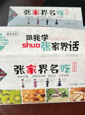 湖南张家界名吃湘西特色伴手礼盒