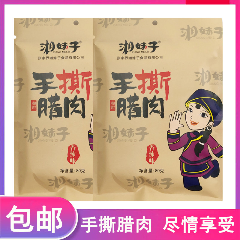 张家界特产手撕腊肉湘妹子猪肉脯土家腊肉湘西零食小吃猪肉条包邮