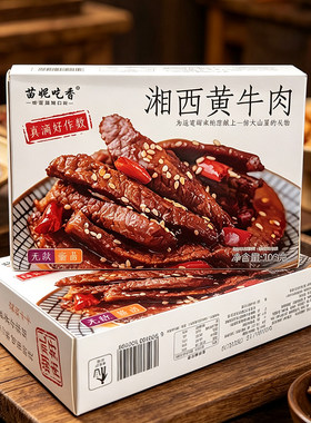 湖南张家界特产湘西黄牛肉酱卤肉