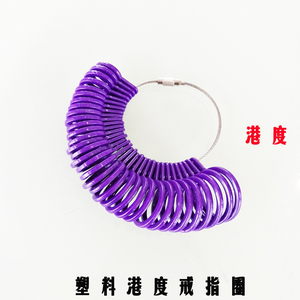 标准港度塑料戒指圈号码手寸尺戒指整形测量工具戒指尺寸圈打金工