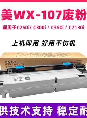适用美能达WX-107废粉仓C250i C300i C450i C360i C7130i 废粉盒