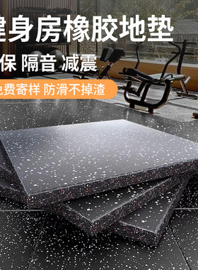 健身房橡胶地垫减震垫子地胶防震