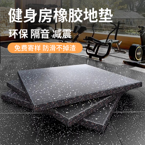 健身房橡胶地垫减震垫子地胶防震隔音地板专用地毯力量区运动室内