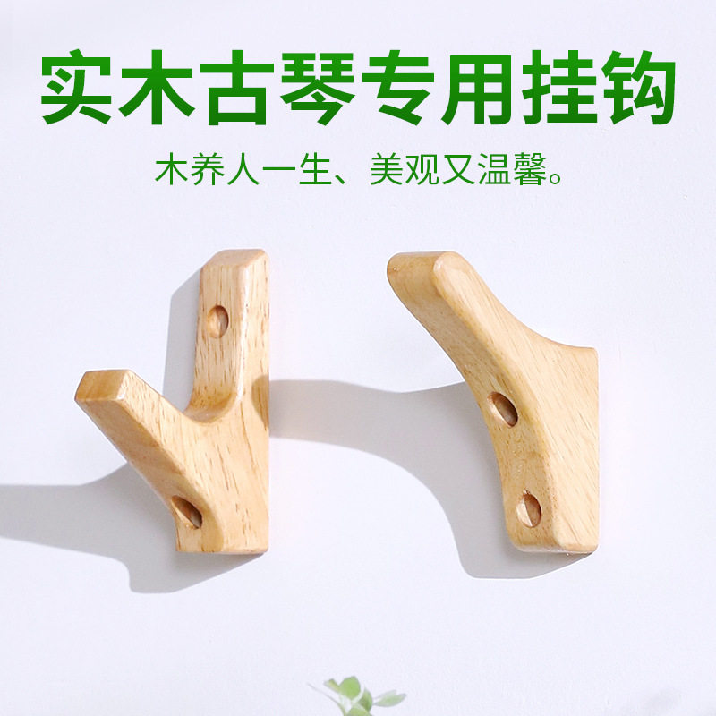 古琴挂钩 专用免打孔挂琴架 聚艺坊实木 钉挂墙 悬挂 乐器配件