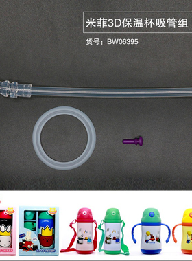 米菲3D保温杯吸管组配件 奶瓶 水杯 原装 BW06395
