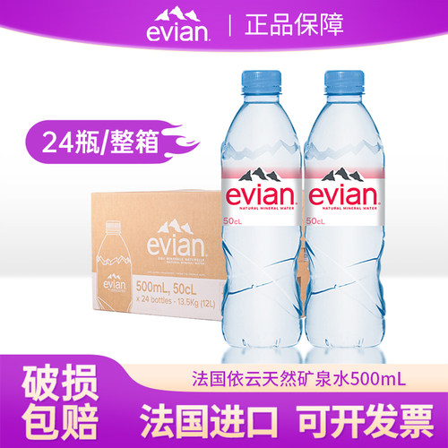 法国进口evian依云天然矿泉水500ml*24瓶家庭弱碱性饮用水塑料瓶