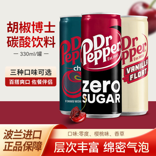 Dr Pepper波兰进口胡椒博士汽水可乐330ml罐装整箱樱桃味零度无糖
