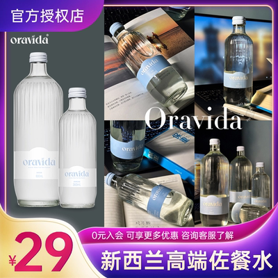 新西兰天然矿泉水兰维乐oravida