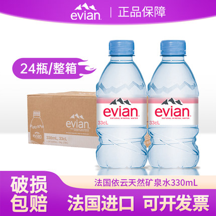 法国evian依云进口天然弱碱性矿泉水玻璃瓶塑料瓶330ml饮用水