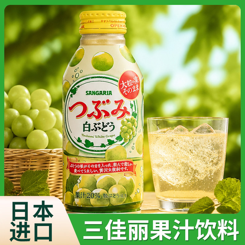 日本进口SANGARIA三佳利白葡萄汁含葡萄肉果汁果味饮料380g铝罐装图片