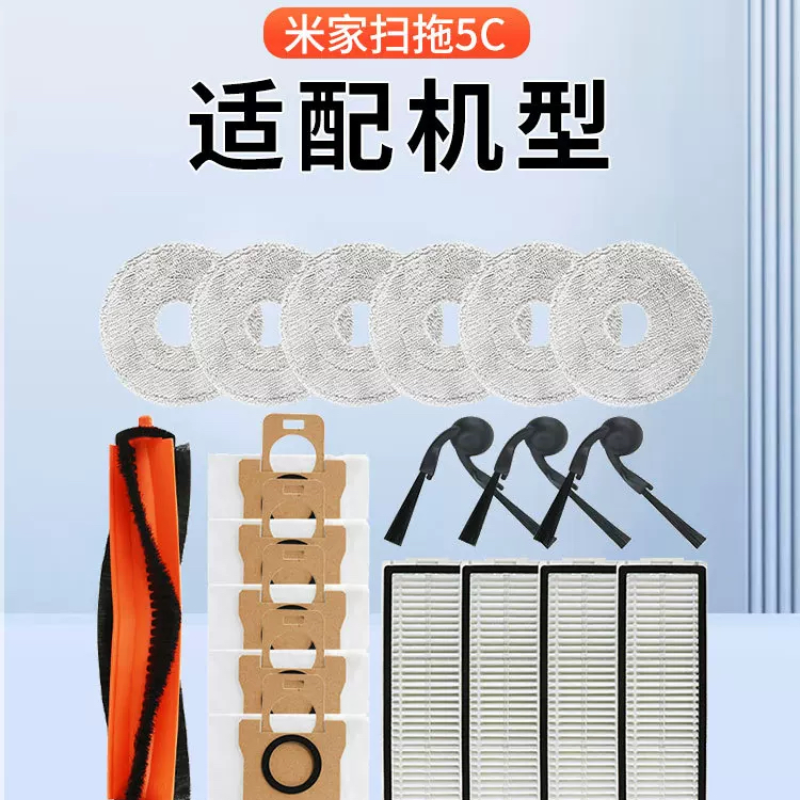 适配mi小米米家扫地机器人5C配件主滚刷边刷滤网集尘袋抹布清洁液
