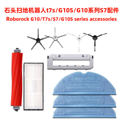 ROBOROCK石头扫地机G10s配件G10拖布清洁液S7 T7s主刷罩边刷滤网