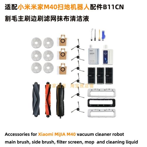 适配小米米家M40扫地机器人配件B11CN割毛主刷边刷滤网抹布清洁液
