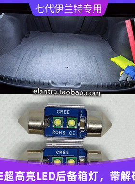 2021第七代全新伊兰特elantra专用CREE解码LED后备箱灯灯avante