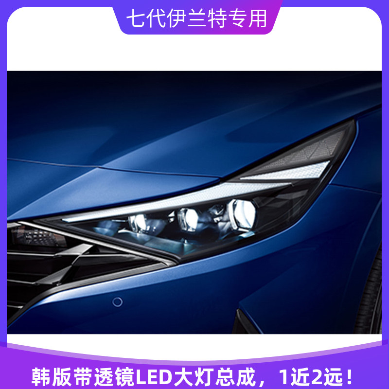 21款全新第七代伊兰特韩版LED大灯三透镜版本顶配大灯总成elantra