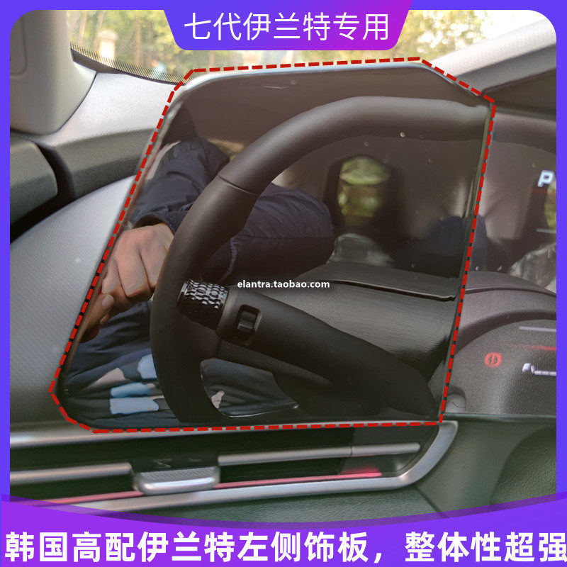 21款现代第七代伊兰特内饰仪表台左侧饰板韩版改装高配钢琴黑内饰
