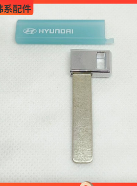 现代AZERA起亚捷尼赛思G90伊兰特smartkey智能卡机械钥匙胚便携式