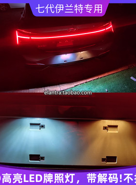 2021第七代全新伊兰特elantra专用解码LED后牌照灯倒车灯avante