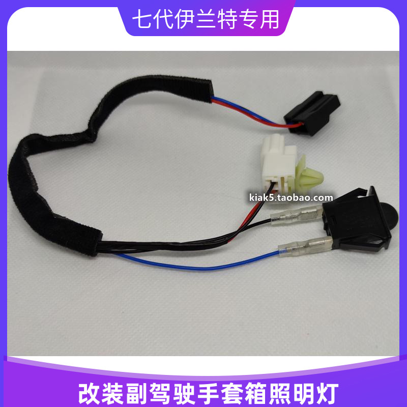 手套箱灯现代起亚K3伊兰特图片