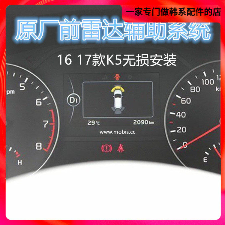 起亚16-19款全新K5混动 升级原厂前置雷达驻车辅助系统无损安装