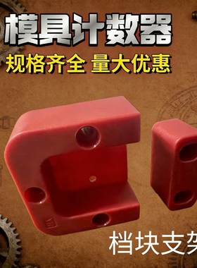 厂家直销模具计数器 档块CPM塑胶支架 CVPL-200M-RCC机械式耐高温