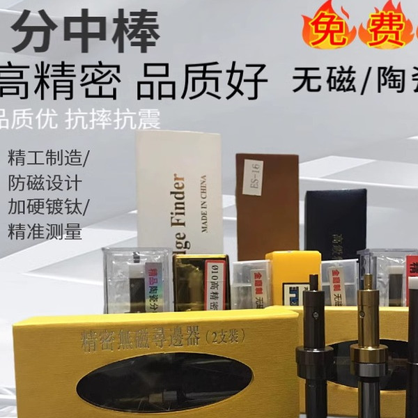 无磁分中棒寻边器台湾对刀仪