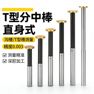 T型分中棒D20高精度镀钛不导磁直身式 分中棒加长寻边器T型分中棒