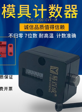 包邮机械式模具计数器7位 CVPL-200 100 HUS优质方型圆形塑胶配件