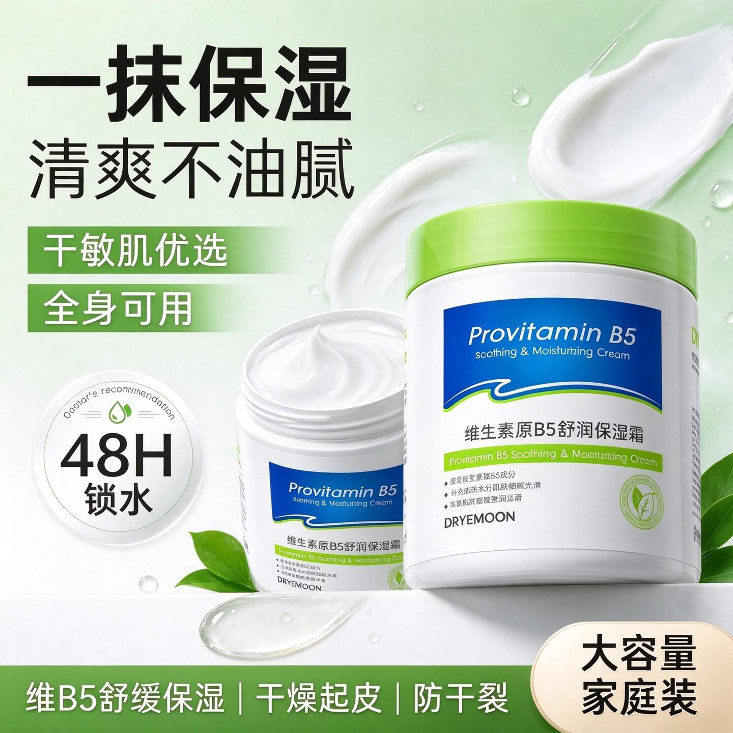 DRYEMOONB5保湿霜48H锁水干肌