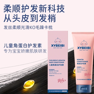 XYBEIBI儿童角蛋白护发素柔顺