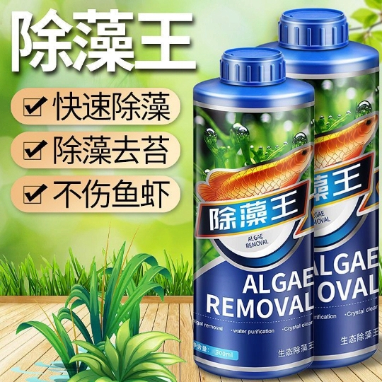 疯狂水草鱼缸除藻剂草缸灭藻剂除苔绿藻鱼池生态除藻去苔剂浮萍净