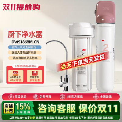 3M净水器DWS1868M-CN 末端直饮机 厨房厨下式自来水过滤器