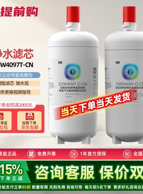 3M净水器SDW4097T-CN原装替换滤芯通用舒活泉4098T/4067T/4068T