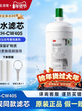 3M净水器MCH-CW405原装替换滤芯可适配SW50 DWS4000CN HF40 22140