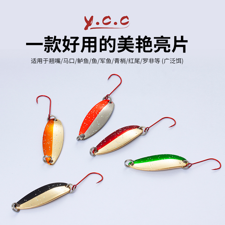 Y.C.C亮片溪流饵路亚饵