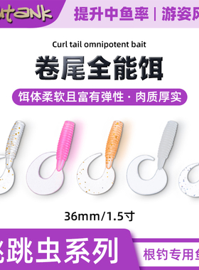 Fishtank 专业根钓软饵 跳跳虫系列 1.5寸小卷尾 罗非红眼小石斑